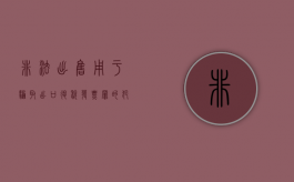 非法出售用于骗取出口退税发票罪的犯罪构成是什么（采用违法手段骗取出口退税,造成内销环节）