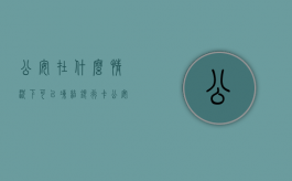 公安在什么情况下可以冻结银行卡（公安局什么情况下可以冻结账户）