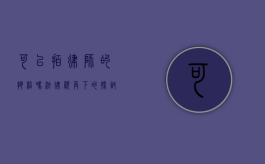 可以拍律师的执照吗？法律视角下的探讨
