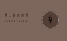 压工资违法吗（公司最怕员工起诉什么）