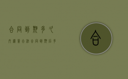 合同到期多久内续签合法（合同到期后多少天内签有效）