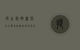 提出婚姻无效的主体（婚姻无效需要宣告吗）
