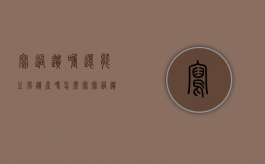 写过遗嘱还能主张遗产吗怎么写（写过遗嘱还能主张遗产吗知乎）
