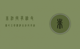 非法持有枪支罪的立案标准（非法持有枪支罪怎么量刑）