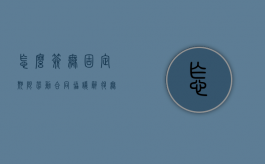 怎么签无固定期限劳动合同协议（辞退无固定期限合同员工的赔偿）