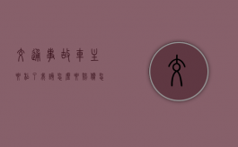 交通事故车主要私了我该怎么要赔偿？（怎么查车辆是不是事故车呢）