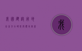 我国建设用地目前存在哪些问题及对策（我国建设用地目前存在哪些问题和困难）