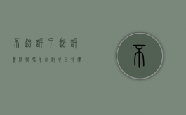 不起诉了,起诉费能退吗（不起诉可以找律师处理吗）