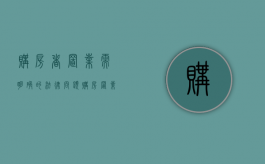 购房者置业需明确的法律问题（购房置业的三大缺点）