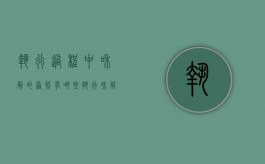 执行过程中和解的原则有哪些（执行和解的内容和效力）