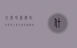 什么时候应对车祸负全责（什么时候应对车祸负全责呢）