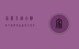 家暴不适合离婚冷静期吗？（家暴需不需要冷静期）