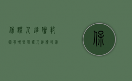 保证人追偿范围有哪些（保证人追偿范围）
