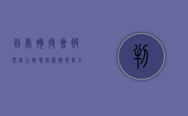 判处拘役会被开除公职吗（判处拘役对以后有什么影响嘛）