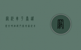 网约车平台违规找哪个部门处理（网约车平台公司及网约车驾驶员违法）