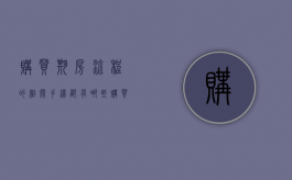 购买期房流程的相关手续都有哪些（购买期房流程与注意事项）