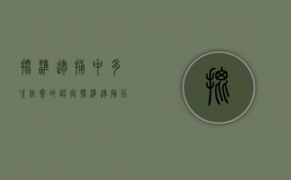 批准逮捕中多次作案的认定（批准逮捕后多久宣布逮捕）