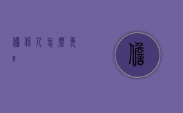 担保人怎么免责