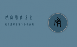 确定最佳现金持有量有几种方法（确定最佳现金持有量三种分析方法的思路）