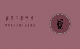新《公司法》股东有限责任的例外适用探究有哪些（股东的有限责任原则）