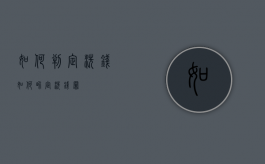 如何判定洗钱（如何界定洗钱罪）