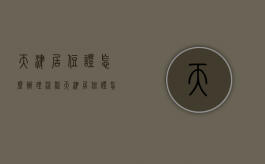 天津居住证怎么办理流程（天津居住证怎么办最快）