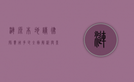 涟源本地请律师费用多少？全面解析与影响因素