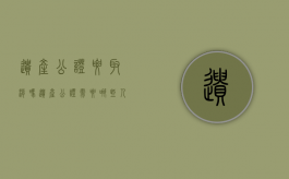 遗产公证要取消吗（遗产公证需要哪些人员到现场）
