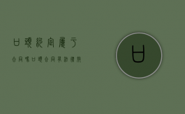 口头约定属于合同吗（口头合同有法律效力）