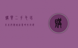 购买二手毛坯房我们应该注意哪些问题（购买二手房毛坯房应该注意什么）