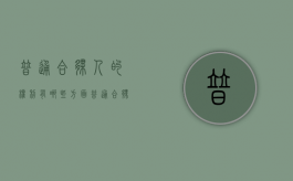 普通合伙人的权利有哪些方面（普通合伙人享有哪些权利）