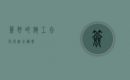 签好的施工合同有谁去备案