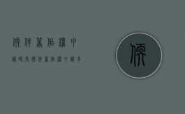 软件著作权申请时长（软件著作权申请多久能通过）