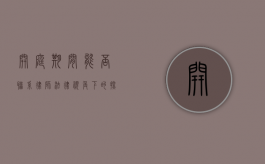 开庭期间能否联系律师？法律视角下的探讨
