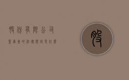 股份有限公司监事会的法律规定是什么（股份有限公司监事会成员如何产生）