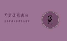 长沙律师团队收费标准及相关事宜详解