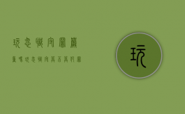 玩忽职守罪严重吗（玩忽职守算不算犯罪）