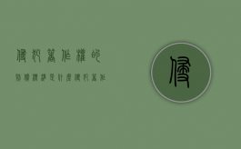 侵犯著作权的赔偿标准是什么（侵犯著作权的赔偿金额）