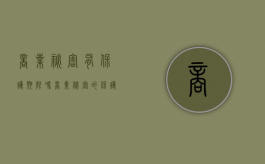 商业秘密有保护期限吗（商业秘密的保护受限制吗）