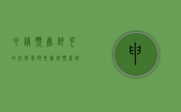 申请预售许可的材料有哪些（办理预售许可证需要的材料）
