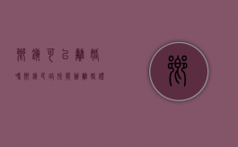 乡镇可以离婚吗（乡镇民政所能办离婚证吗）