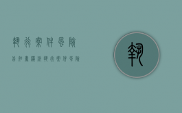 执行案件风险告知书模板（执行案件风险告知书）