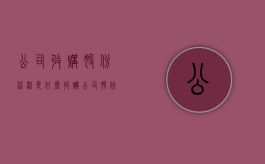 公司收购股份流程是什么？（收购公司股份需要交什么税）