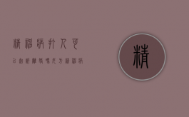 精神病打人可以起诉离婚吗女方（精神病打人能立案吗）