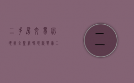 二手房交易必须资金监管吗?（现款买卖二手房需要资金监管吗）