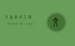 交通事故人伤一年后需要手术二次是否可以进行诉讼