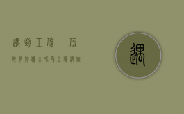 遇到工伤沒住院有赔偿金吗（受工伤没住院是不是赔偿就少呢）