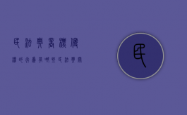 民法典商标侵权的行为有哪些（民法典关于商标）