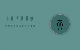夫妻冷战最好的解决方法（夫妻走到尽头的7种表现）