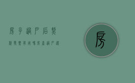 房子过户后契税发票有用吗（房产过户还需要交个税和契税吗）
